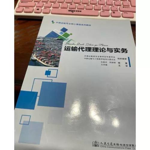 运输代理理论与实务