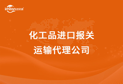 化工品进口报关以及运输代理公司