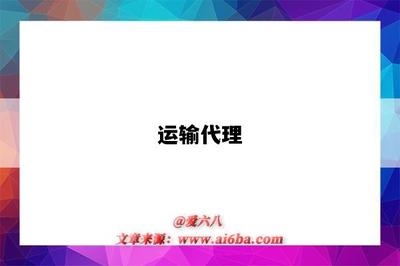 运输代理
