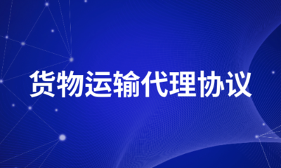 货物运输代理协议(集合4